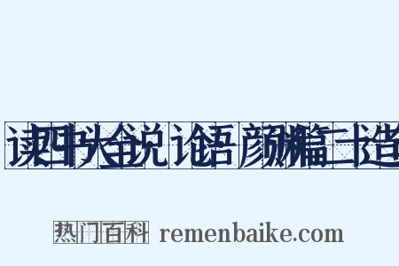读四书大全说·论语·颜渊篇二十造句是什么意思的图片